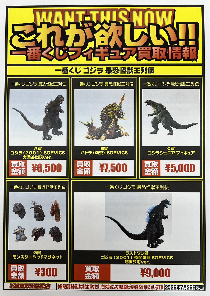 ウルトラマン、ゴジラ一番くじフィギュア高価買取中です！ お持ち込み
