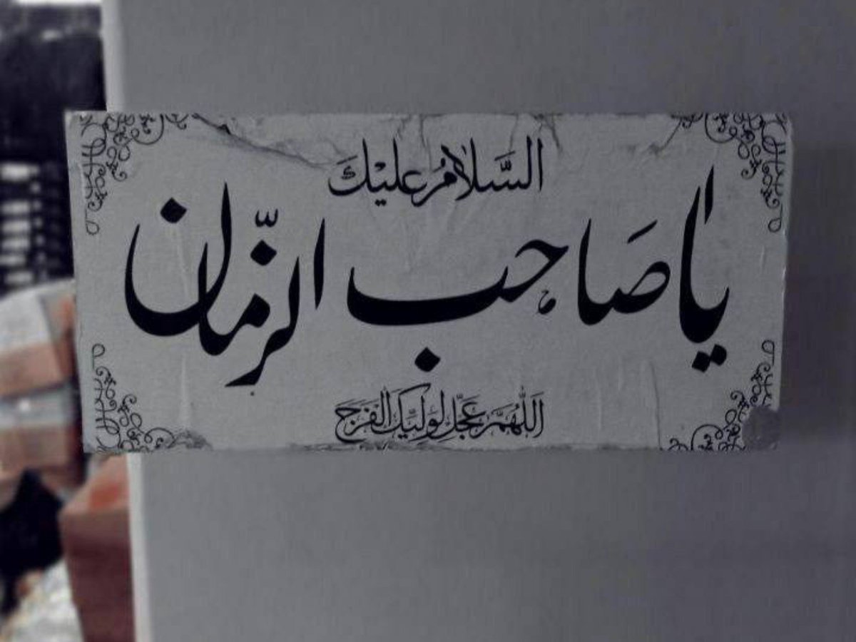Ana_Shia14's tweet photo. السلام علیک یا صاحبِ عصر و زمان (عج) https://t.co/GaO4hZhmvG