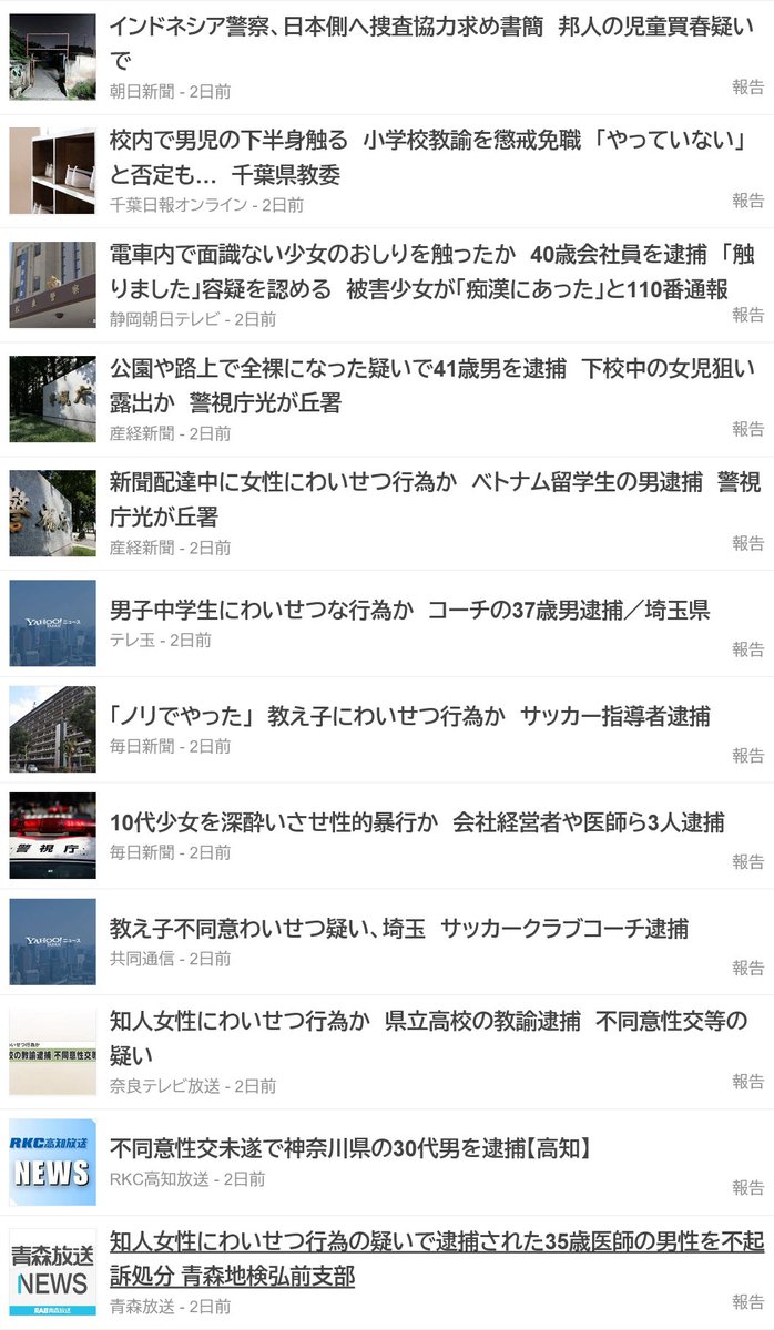 utsusemi2010's tweet photo. 一般論として「属性」に対して理由なく脅威や不快を表出してはいけないのはそうだが、「理由」があって「女性らが脅威を表出しても致し方ない属性」は存在する。
「男」だ。
毎日毎日毎日毎日毎日毎日毎日毎日毎日毎日毎日毎日毎日毎日毎日毎日毎日毎日毎日毎日性犯罪のニュースヘッドラインがコレだ。 https://t.co/Xd3HiqZUWz