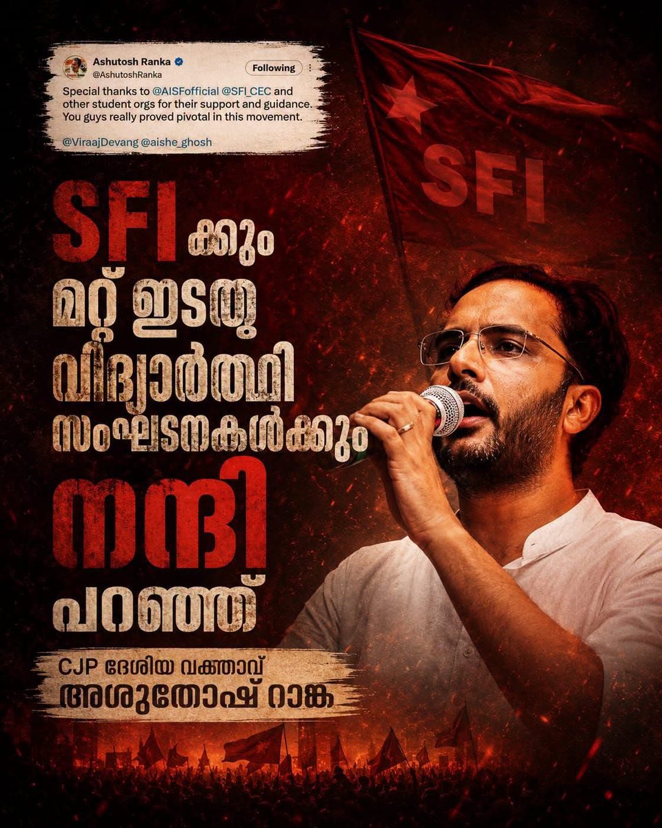 shameerkb98's tweet photo. AISF നും SFI ക്കും മറ്റ് ഇടതു വിദ്യാർത്ഥി ���ംഘടനകൾക്കും നന്ദി പറഞ്ഞ് CJP ദേശീയ വക്താവ് അശുതോഷ് റാങ്ക

സമരത്തിന്റെ ഏഴയലത് പോലും കോൺഗ്രസിന്റെ വിദ്യാർത്ഥി സംഘടന ഉണ്ടായില്ല എന്നതാണ് ഈ വിജയത്തിന്റെ മാറ്റ് കൂട്ടുന്നത്.  ✌️ https://t.co/NjQIUjaMMg