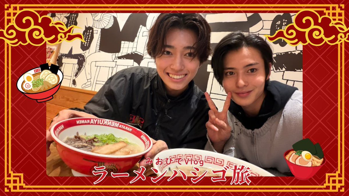 hide_szk7's tweet photo. 【#鈴木秀脩FC】

/／
MOVIEを更新🎥✨
\＼

冬野心央くん(@fuyuno_mio)とのコラボ動画📱🤝
『みおひでVlog～ラーメンハシゴ旅～(福岡1日目)』

下記URLからご覧ください👀✨
🔗https://t.co/yOfKIil1Xe

#鈴木秀脩
#冬野心央

staff https://t.co/x2D31jy9cj
