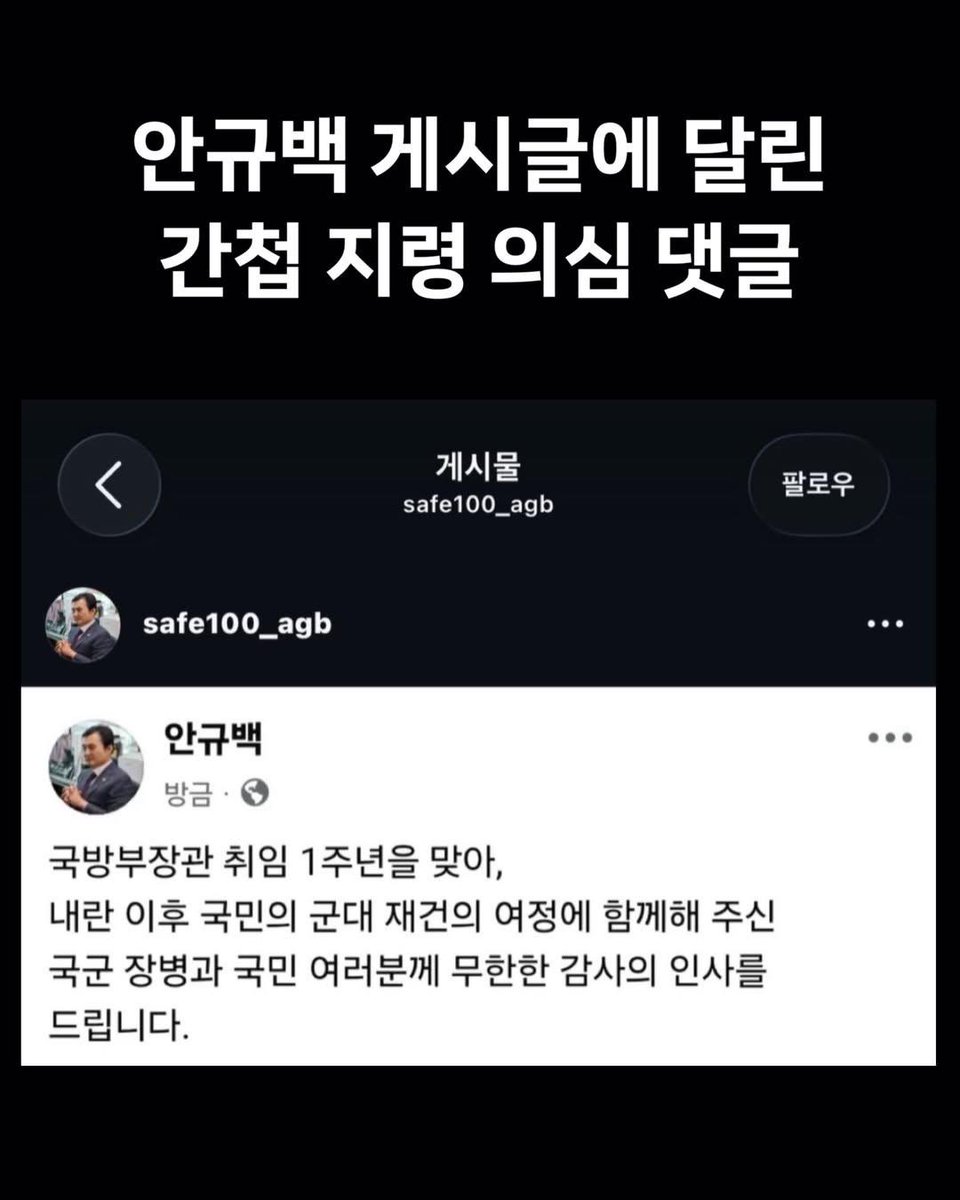 captinkang38's tweet photo. 안규백 게시글에 달린 간첩 지령 의심 댓글.
이미 다 먹었다 생각하고 있습니다.

한미동맹만이 이 난국을 뒤집을 수 있다고 생각합니다.
우리가 더욱 더 한미공조 국제수사를 외쳐야 하는 이유입니다.

멸공 🫡🇰🇷🇺🇲 https://t.co/GgQMxcylV7