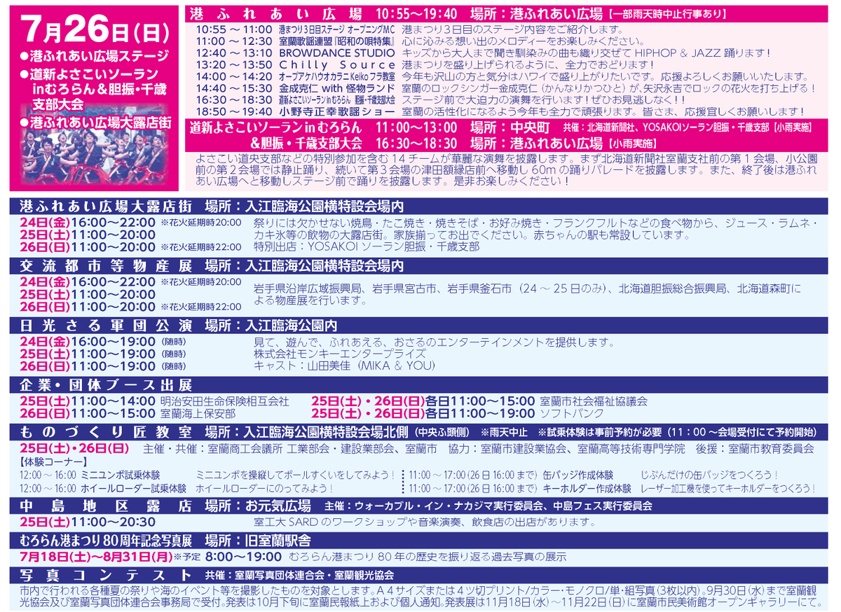 MuroranMinato's tweet photo. 【3日目のプログラム】
#港ふれあい広場ステージ（11:00～19:40）、#YOSAKOIソーランinむろらん（11:00～13:00・中央町）等が行われる予定です。 詳しくは #むろらん港まつり 公式Webサイトをご覧下さい！ https://t.co/S7PLBYdPOs #室蘭 https://t.co/Q4LhxkVhBa