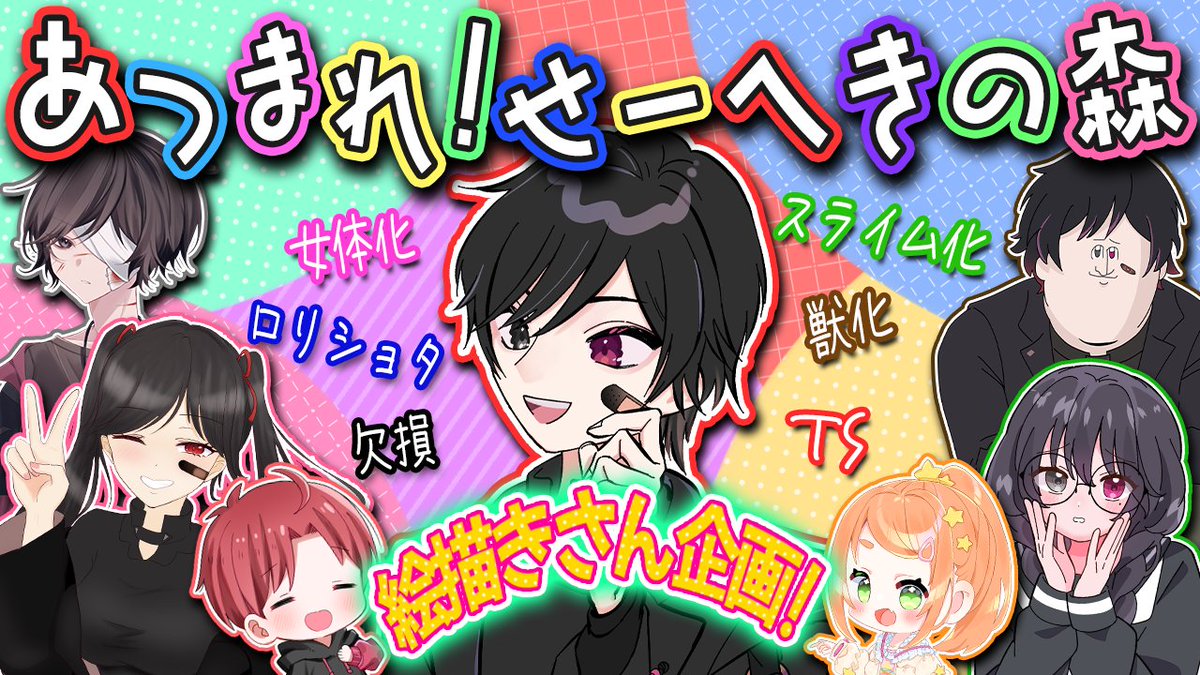 Mure_Kotobuki's tweet photo. 🌏絵描きさんのための企画参加者募集！🌐

📒【あつまれ！せーへきの森】🖋

【開催日！】
○絵描きVさん：9/18(金)
○人間の絵描きさん：9/19(土)　

【応募方法！】
リプ欄のグーグルフォームに必要事項を記入して応募！

【概要！】
✒イラスト依頼受付を行っている絵描きVさん、人間の絵描きさんをそれぞれ募集！
✒リスナーに異吹ムレのコメ欄に「性癖」を垂れ流してもらい、その中から1つ以上選ぶ！
✒その癖を含んだ絵を描いて頂く！(ワンドロ感覚)
✒描き終わったらそのイラストを公開し、みんなで癖がいくつ入ってるか当てる！

<<<勝敗があるわけではなく、みんなでイラストを楽しみ宣伝をし、お互い新しい繋がりが生まれるといいなの企画！>>>

【応募締め切り！】
8/8(水)23:59まで

🌟Vさん、人間さんそれぞれ招待枠４名、グーグルフォームにて抽選枠６名を募集！
🌟配信ではゆる～く過ごして頂いてOK！お菓子を食べながら描いて頂いてもいいし、時間が迫ったら途中退室もOK！
🌟場繋ぎは任せて！たまに描いてる所を見に来るかもだけど！

※質問はリプ欄にて！

画像やフォームの応募条件を確認して頂き、ぜひともご応募下さい！！！
#へき森 #イラストレーター募集

↓↓↓↓↓応募用グーグルフォームはリプ欄へ↓↓↓↓↓