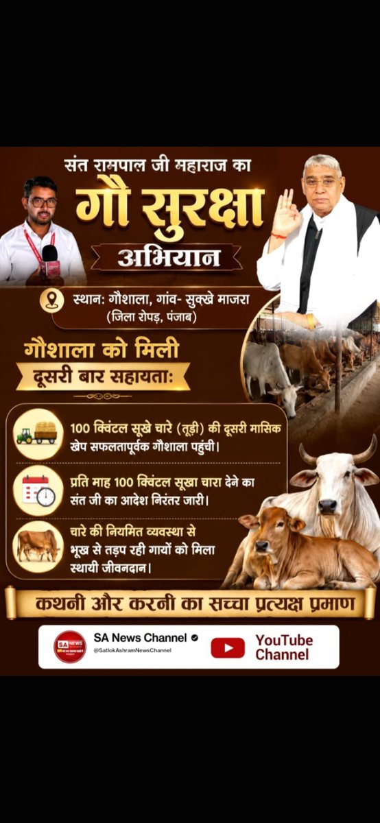00002Soni's tweet photo. #GodMorningSunday
#गौ_सुरक्षा_अभियान
गौवंश की सेवा केवल परंपरा नहीं, बल्कि जिम्मेदारी भी है। इसी भावना के साथ गौ सुरक्षा अभियान के माध्यम से गौशालाओं में अनेक निःशुल्क सुविधाएं उपलब्ध कराई जा रही हैं।
 Sant Rampal Ji Maharaj https://t.co/Nqi12Bz4TU