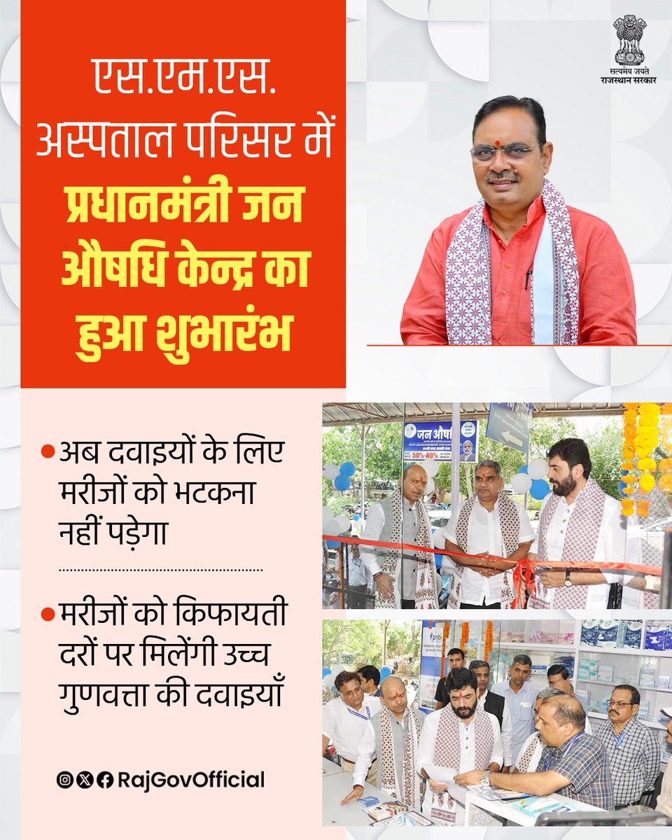 RajGovOfficial's tweet photo. केन्द्रीय सहकारिता राज्य मंत्री श्री मुरलीधर मोहोल, प्रदेश के सहकारिता राज्य मंत्री (स्वतंत्र प्रभार) श्री गौतम कुमार दक एवं केन्द्रीय सहकारिता सचिव ने सवाई मान सिंह अस्पताल परिसर स्थित, चरक भवन में प्रधानमंत्री जन औषधि केन्द्र का शुभारंभ किया। मरीजों की बढ़ती मांग एवं आमजन को किफायती दरों पर, उच्च गुणवत्ता की दवाइयाँ उपलब्ध कराने के उद्देश्य से, कॉनफैड द्वारा अस्पताल परिसर में यह दूसरा स्टोर प्रारम्भ किया गया है। इस अवसर पर सहकारिता मंत्री ने कहा कि चरक भवन स्थित, प्रधानमंत्री जन औषधि केन्द्र पर अभी 600 से अधिक दवाइयाँ उपलब्ध कराई गई हैं और शीघ्र ही इसे बढ़ाकर, 1500 तक किया जाएगा।

@mohol_murlidhar
@DakMla
#आपणो_अग्रणी_राजस्थान