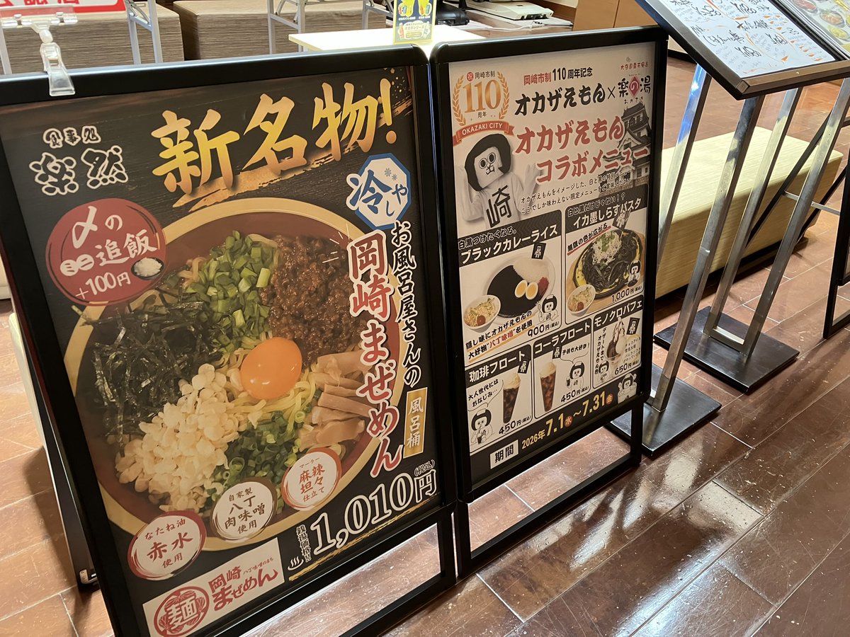 本日！まもなく！ 出没告知！7月26日 日曜日 オカザえもん📷楽の湯