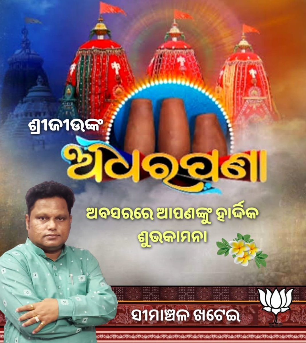 Simanchalkhatai's tweet photo. #ଜୟ_ଜଗନ୍ନାଥ🙏

ମହାପ୍ରଭୁଙ୍କ 'ଅଧର ପଣା ନୀତି' ଅବସରରେ ହାର୍ଦ୍ଦିକ ଶୁଭକାମନା । ମହାପ୍ରଭୁଙ୍କ ପାଖରେ ସମସ୍ତଙ୍କ କଲ୍ୟାଣ କାମନା କରୁଛି ।

#RathaYatra2026
#Puri_Odisha https://t.co/UUnIKb5gF6