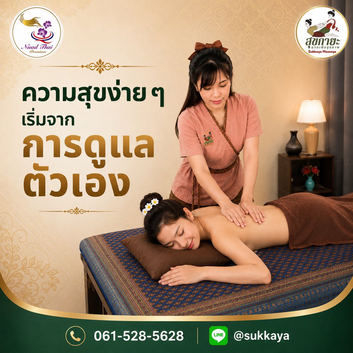 Sukkaya008's tweet photo. ความสุขง่าย ๆ เริ่มจากการดูแลตัวเอง 🤍

ตลอดทั้งสัปดาห์ เราใช้เวลากับงาน
ใช้เวลากับคนรอบตัว
และใช้พลังกับเร���่องต่าง ๆ มากมาย

วันนี้…ลองแบ่งเวลาให้ตัวเองสักนิด
พักกาย พักใจ
เพื่อเริ่มต้นสัปดาห์ใหม่อย่างสดใส

📞 โทร. 061-528-5628
💬 LINE : @sukkaya https://t.co/Jiu4bjvi0s