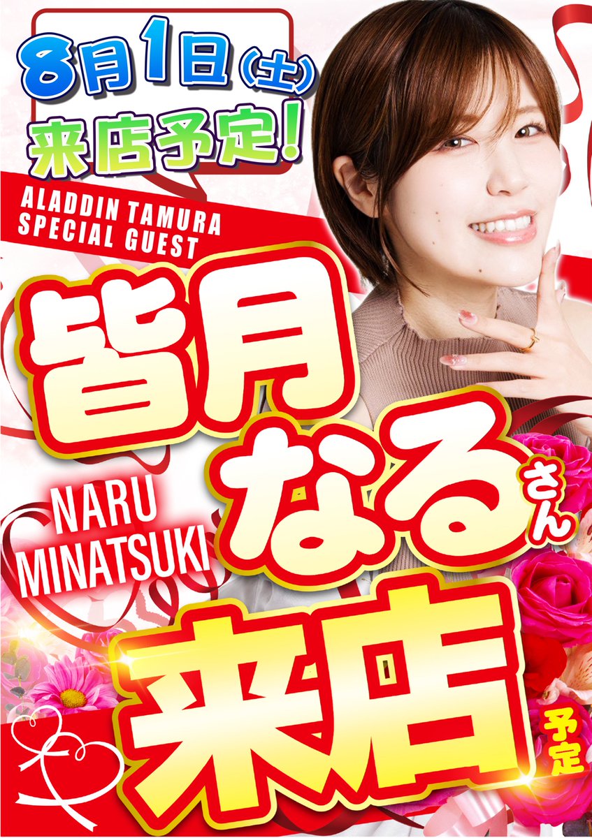 AladdinTamura's tweet photo. ８月！！【周年月間】
＝＝＝ここから始まった＝＝＝

✨1日目✨
　　💖皆月なるさん💖
　　　　　　　　来店予定🔥

まだまだ！！
　🔥連日ライターさん来店予定🔥

✨スケジュールを要チェック！！
　　　　　　　　お見逃しなく(*‘ω‘ *)

＃周年月間　＃スロット　＃パチンコ https://t.co/8ENrMvpN3l