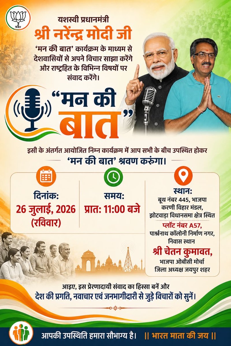 RaoRajendraBJP's tweet photo. यशस्वी प्रधानमंत्री श्री @narendramodi जी ‘मन की बात’ कार्यक्रम के माध्यम से देशवासियों से अपने विचार साझा करेंगे और राष्ट्रहित के विभिन्न विषयों पर संवाद करेंगे। इसी के अंतर्गत आयोजित निम्न कार्यक्रम में आप सभी के बीच उपस्थित होकर "मन की बात" श्रवण करूंगा। 

🗓 दिनांक: 26 जुलाई, 2026 (रविवार)
⏰ समय: प्रातः 11:00 बजे
📍स्थान:  बूथ नंबर 445, भाजपा करणी विहार मंडल, झोटवाड़ा विधानसभा क्षेत्र स्थित प्लॉट नंबर A57, पार्श्वनाथ कॉलोनी निर्माण नगर, निवास स्थान श्री चेतन कुमावत, भाजपा ओबीसी मोर्चा जिला अध्यक्ष जयपुर शहर

आइए, इस प्रेरणादायी संवाद का हिस्सा बनें और देश की प्रगति, नवाचार एवं जनभागीदारी से जुड़े विचारों को सुनें।

#MannKiBaat #JaipurRural #Jhotwara
