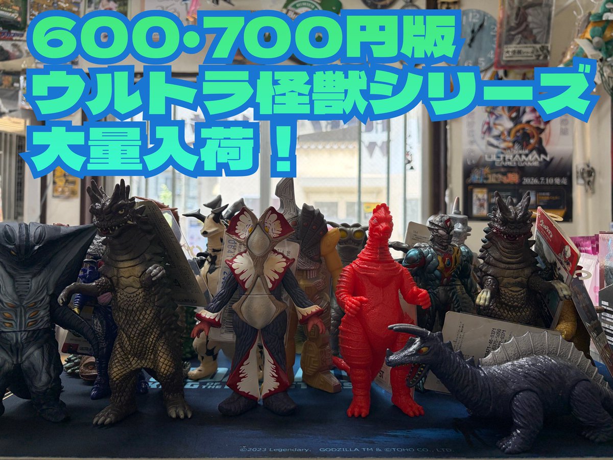 新入荷】 ウルトラ怪獣シリーズ 600・700円版大量入荷しました