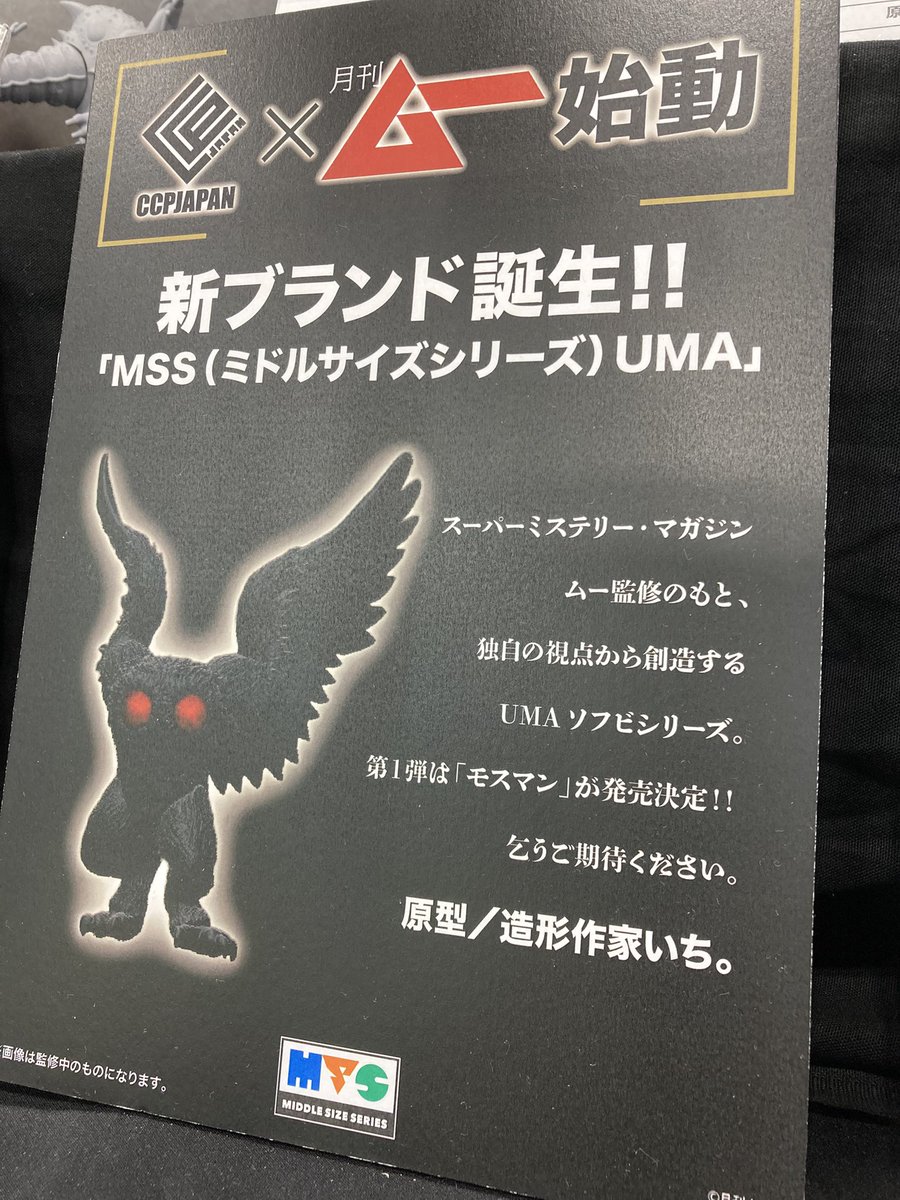 ccp_official_jp's tweet photo. 【#ワンフェス2026夏】

日本を代表するオカルト・ミステリー雑誌「月刊ムー」と「CCPJAPAN」のタッグに
より新ブランド
『MSS（ミドルサイズシリーズ） UMA』
が始動します🔅

第一弾からは特異な様相からUMAファンから絶大な支持を集める
『モスマン（原型:造形作家いち。）』が登場🦋

新シリーズの展開を乞うご期待ください‼️

#ワンフェス #CCPJAPAN