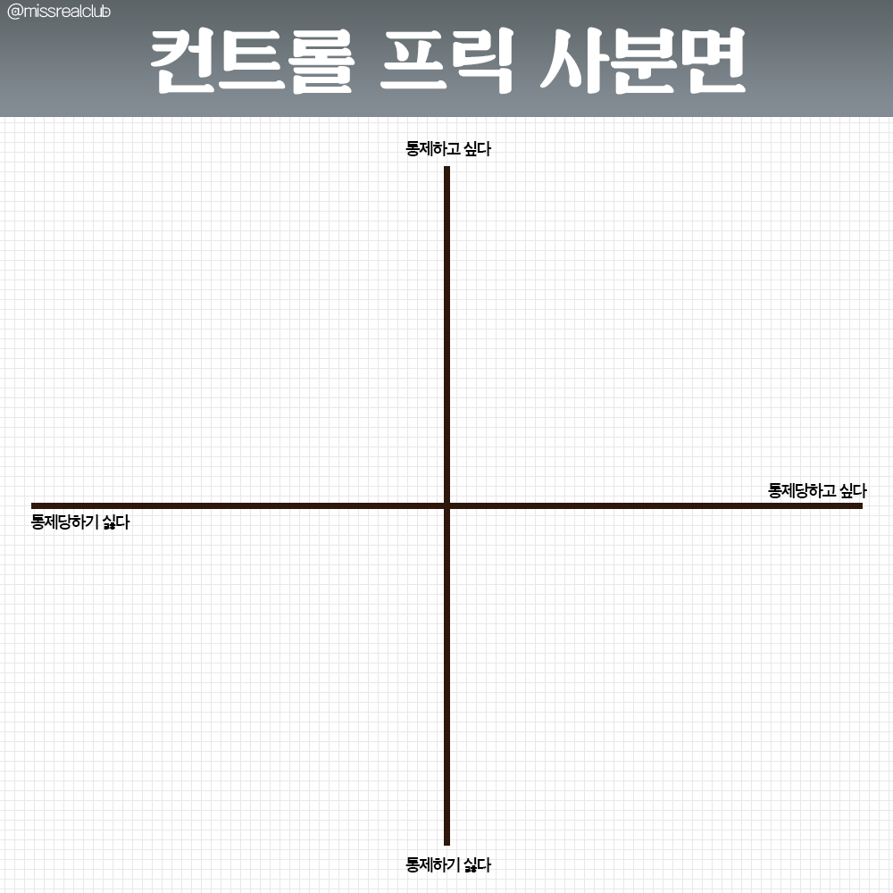 missrealclub's tweet photo. ➵ 질투 / 컨프 사분면

제가 쓰려고 만든 건데 같이 쓰실 분 구합니다 b https://t.co/OpNmRUPSRw