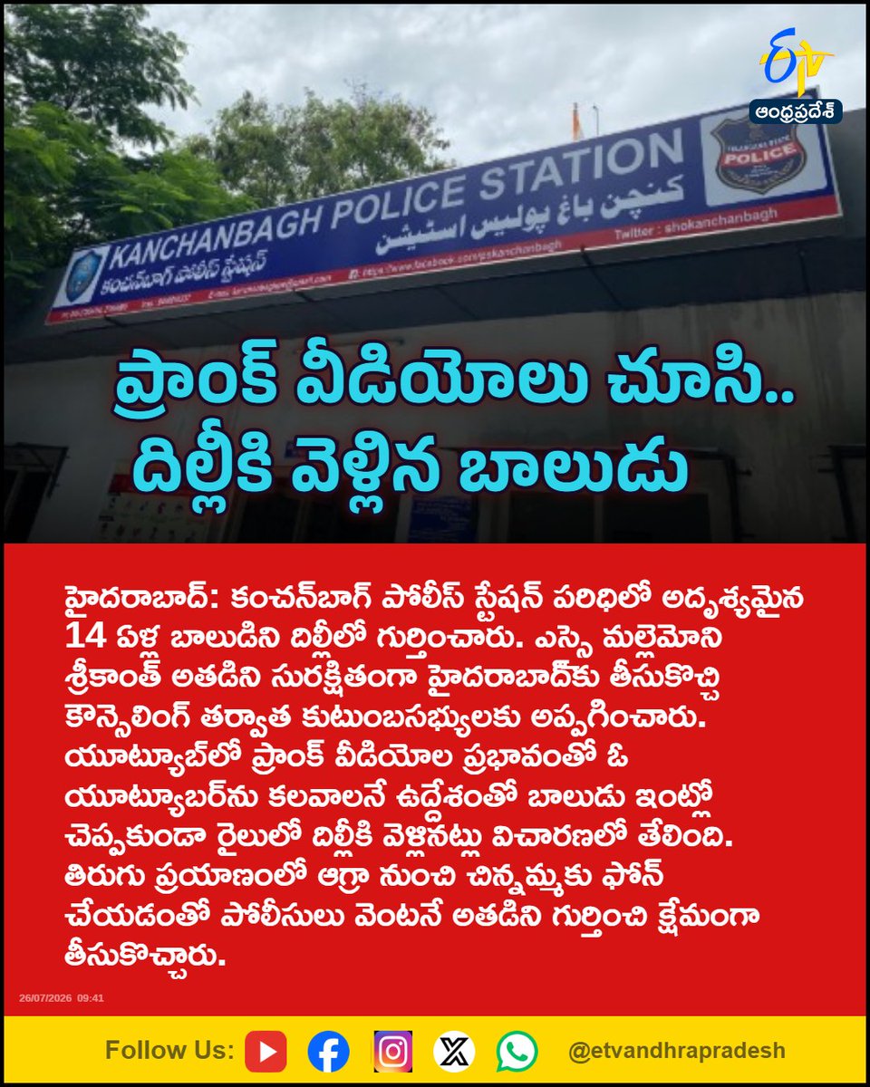 etvandhraprades's tweet photo. ప్రాంక్ వీడియోలు చూసి.. దిల్లీకి వెళ్లిన బాలుడు
For More LIVE Updates Click This Link
https://t.co/eltbdVshne
#Hyderabad
#MissingBoy
#YouTube
#PrankVideos
#Etvapbreaking https://t.co/EP66qsmQPY