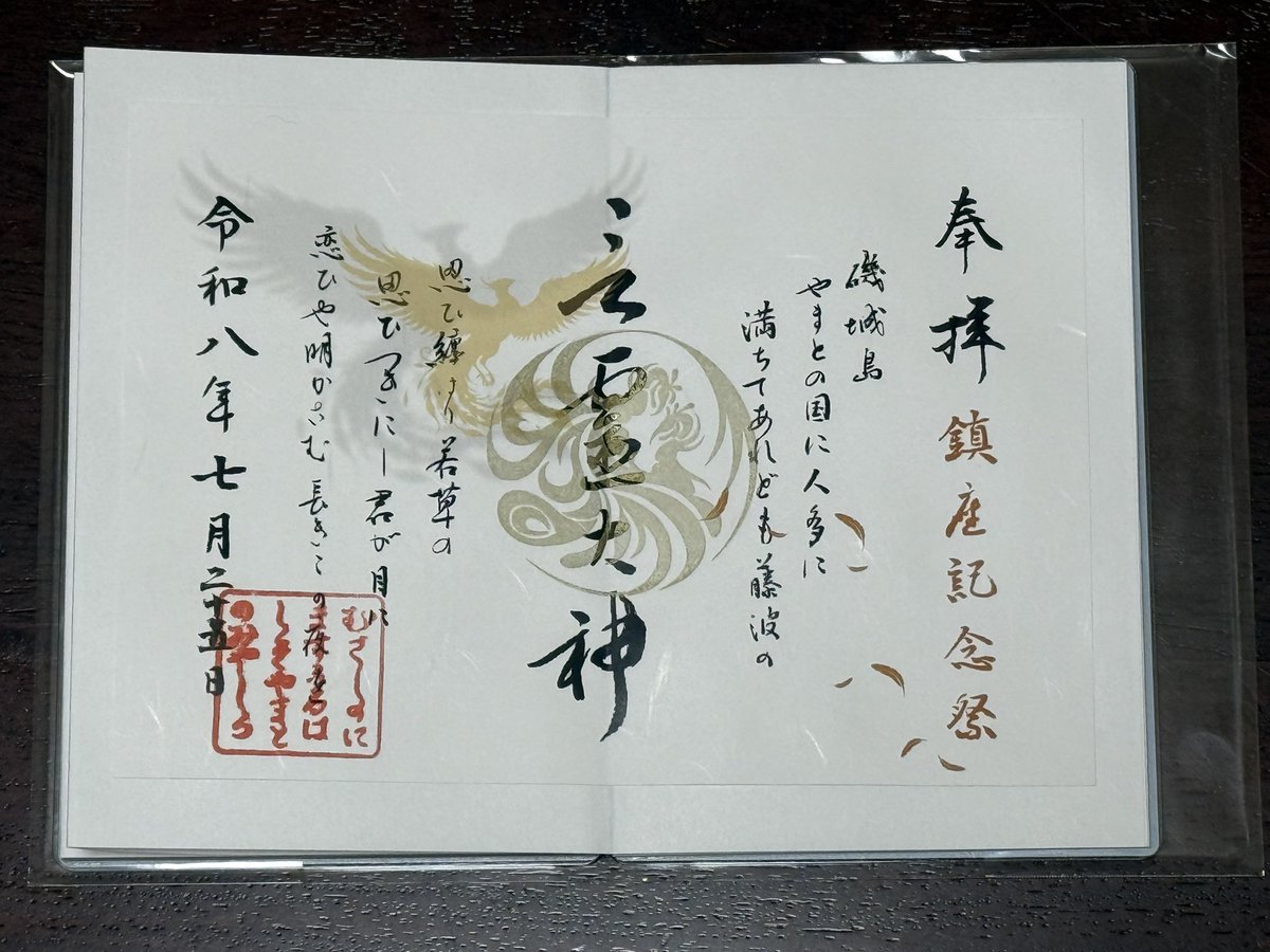 haruka_hasuda's tweet photo. 【⛩️鎮座記念祭｜令和8年（2026年）⛩️】
2026年7月25日（土）
武蔵野坐令和神社にて執り行われた鎮座記念祭に参列しました✨✨

祭典では、荘厳な音とともに御扉が開かれ、厳かな雰囲気に包まれました。

令和2年の御鎮座から6周年。
崇敬会員のみなさまとともに、大切な節目を寿ぐことができました✨

これからも武蔵野坐令和神社とのご縁を大切に、参拝と学びを重ねてまいります。

#武蔵野坐令和神社 #ところざわサクラタウン #鎮座記念祭