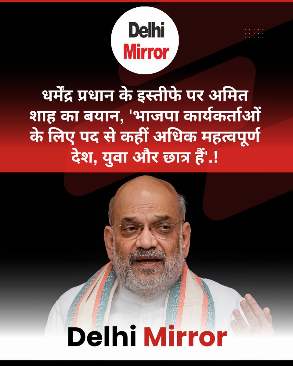 DelhiMirrorNews's tweet photo. धर्मेंद्र प्रधान के इस्तीफे पर अमित शाह का बयान, 'भाजपा कार्यकर्ताओं के लिए पद से कहीं अधिक महत्वपूर्ण देश, युवा और छात्र हैं'.गृह मंत्री ने कहा- पेपर लीक के दोषियों को सख्त सजा सुनिश्चित करने के फैसले सराहनीय,प्रधान के कार्यकाल की भी की सराहना.#AmitShah #DharmendraPradhan
#NEET https://t.co/PMUkf3ELLt