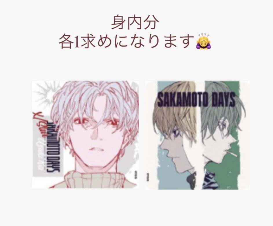 Kinako__87's tweet photo. 【交換・譲渡】 SAKAMOTODAYS 
SAKAMOTODAYS展 原画展
サカモトデイズ サカモトデイズ展
アートコースター アトコ

譲 ⇒ 画像①

求 ⇒ 画像② スラー・スラー＆リオン＞定価+送料

・郵送交換のみ。
・2点まとめて交換最優先です。
・交換決まり次第譲渡◎

検索からでもお気軽にお声掛けください🙇‍♀️ https://t.co/zDTRZ6ttDw