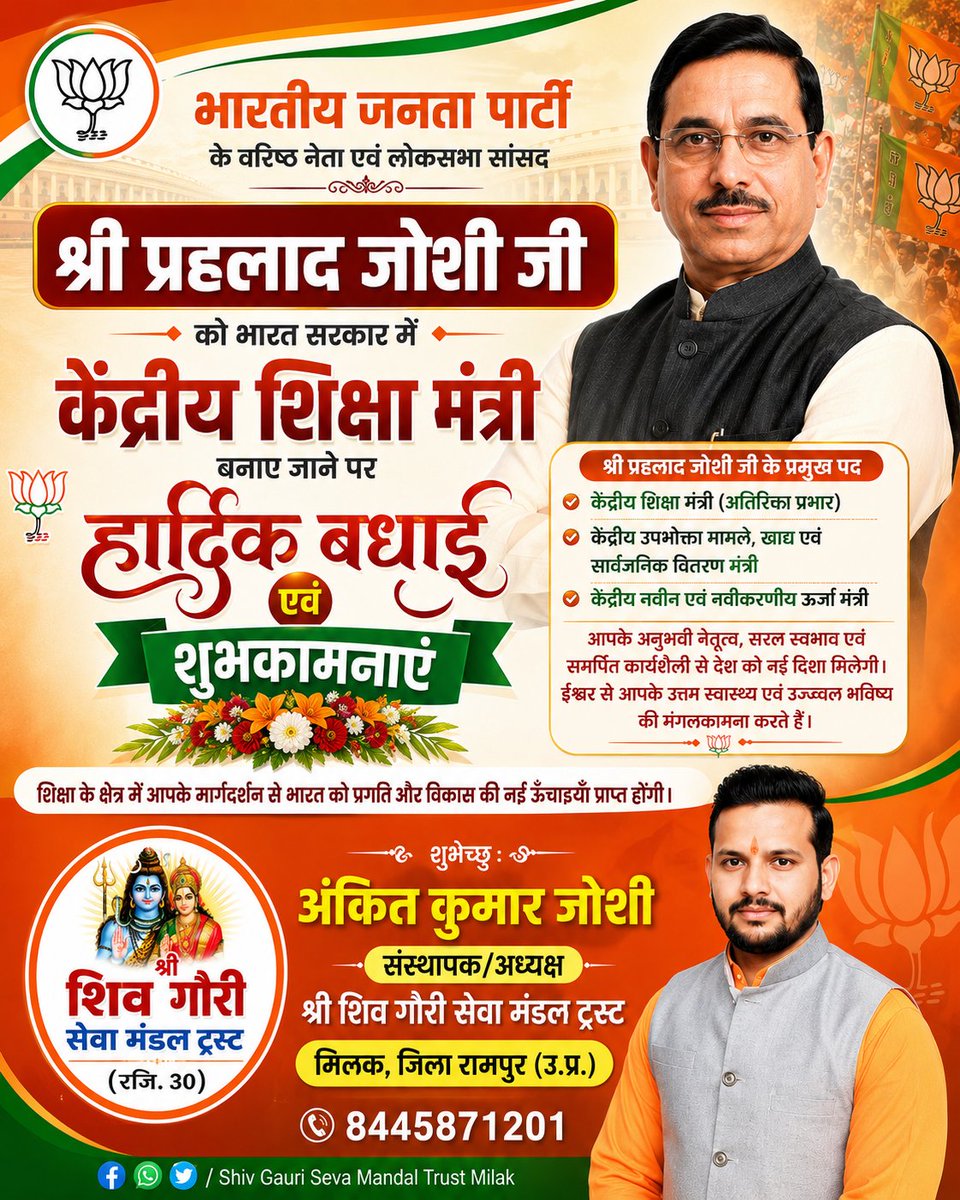 AnkitJoshiSury1's tweet photo. माननीय श्री प्रह्लाद जोशी जी को केंद्रीय शिक्षा मंत्री बनने पर हार्दिक बधाई एवं शुभकामनाएँ। ईश्वर से आपके सफल एवं जनहितकारी कार्यकाल की प्रार्थना करता हूँ। 🌸🇮🇳 @JoshiPralhad @AmitShah @myogiadityanath @yadavakhilesh @narendramodi @BHUPENDER_HRD @BhimArmyChief https://t.co/4KzNj0D4vu