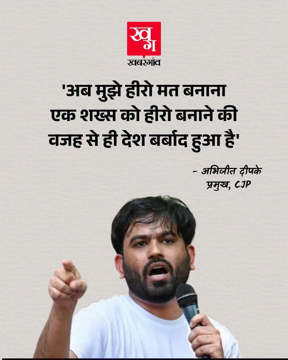nidhiambedkar's tweet photo. जब एक शख्स को हीरो बना दिया जाता है, तो सवाल करने वाले गायब हो जाते हैं, और देश को कीमत चुकानी पड़ती है..!

इसलिए अभिजीत दीपके ने बोला है कि मुझे हीरो मत बनाना...❣️ https://t.co/FR8nHv6RA2