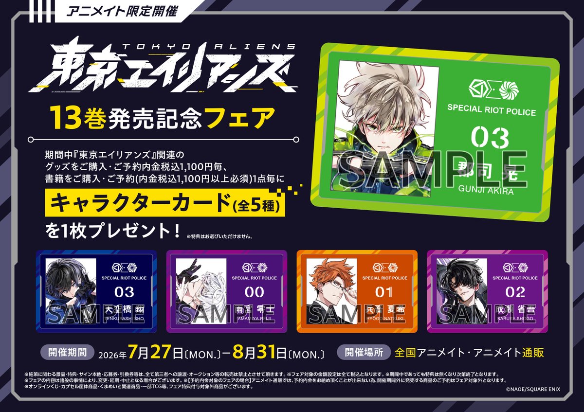 フェア情報】 明日7月27日(月)より 「東京エイリアンズ13巻発売記念 フェア情報】 明日7月27日(月)より 「東京エイリアンズ13巻発売記念