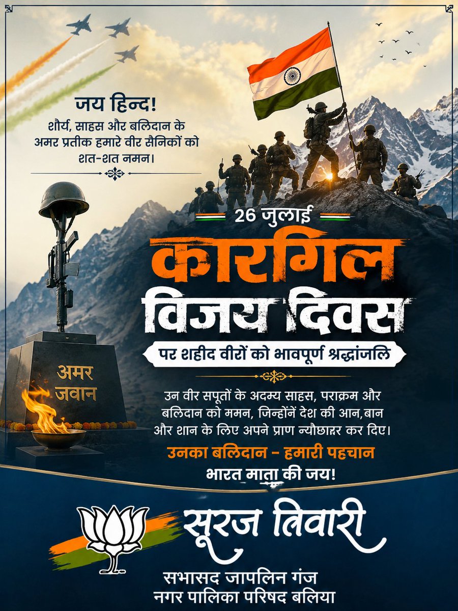 SurajBallia's tweet photo. कारगिल विजय दिवस पर वीर जवानों के साहस, समर्पण और राष्ट्रभक्ति को नमन💐
जय हिंद! वंदे मातरम्! 🇮🇳 https://t.co/iUa4ZmAUws