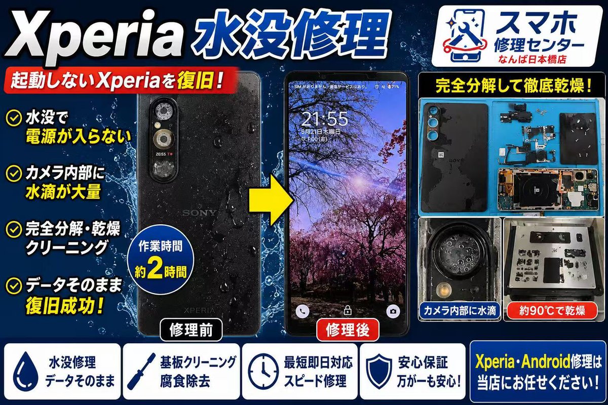 Phone_Fix_Osaka's tweet photo. Xperiaの水没修理📱https://t.co/lmoV0HnVNg
カメラ内部まで水が入り、電源も入らない状態でした
完全分解して約90℃で乾燥✨約2時間で無事起動！
データもそのまま復旧しました😊
水没したら充電せず、お早めにご相談
#Xperia修理 #水没修理 #Android修理 #なんば #日本橋  #データ復旧 #スマホ修理 https://t.co/8GbrRsDnGS