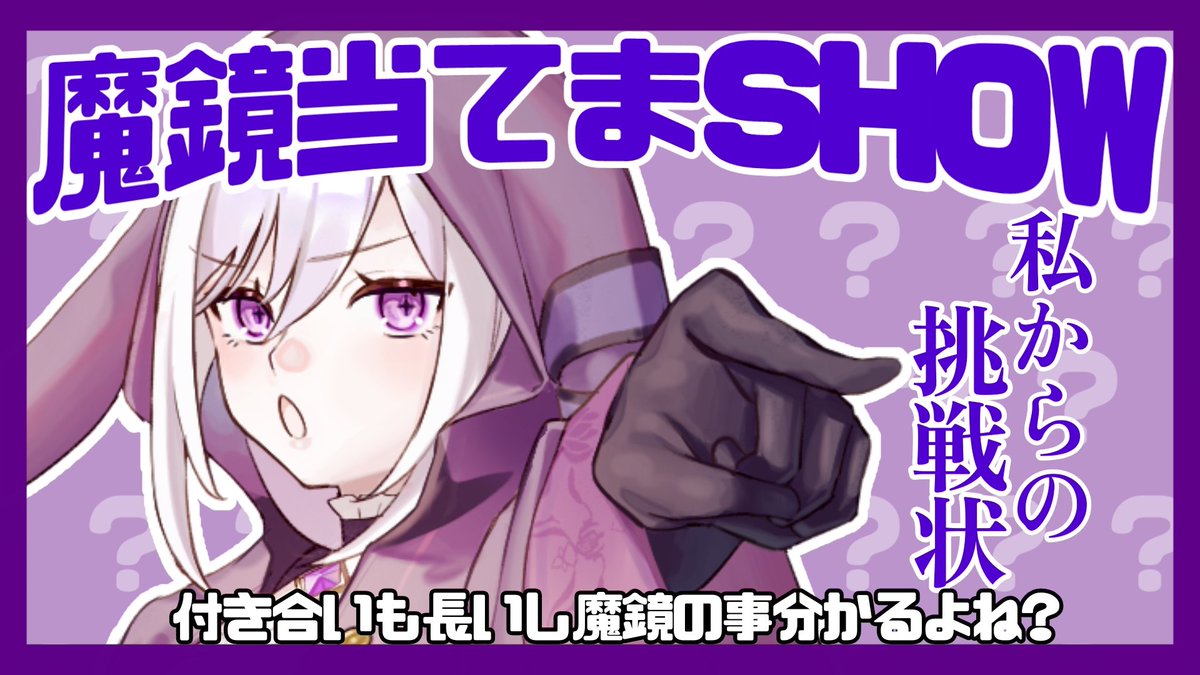 s_makagami07's tweet photo. おはよう諸君😊

明日は魔鏡の誕生日🥳

ということで一足先に誕生日企画をさせてもらうよ😘今年は題して
#魔鏡当てまSHOW ‼️

付き合いも長いし、当然魔鏡の事分かるよね？
色んな人をお呼びしてクイズに挑戦してもらうよ！

と、友達だもんね？
今日も1日はりきってこー🙌

#おはようVtuber️ https://t.co/HS4BqSDdjw