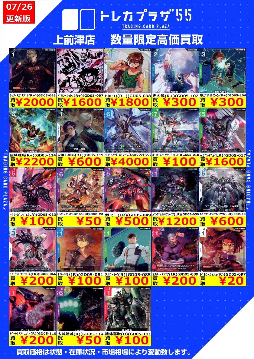 ガンダム】【＃買取】 最新弾Freedom Ascension買取表更新しました