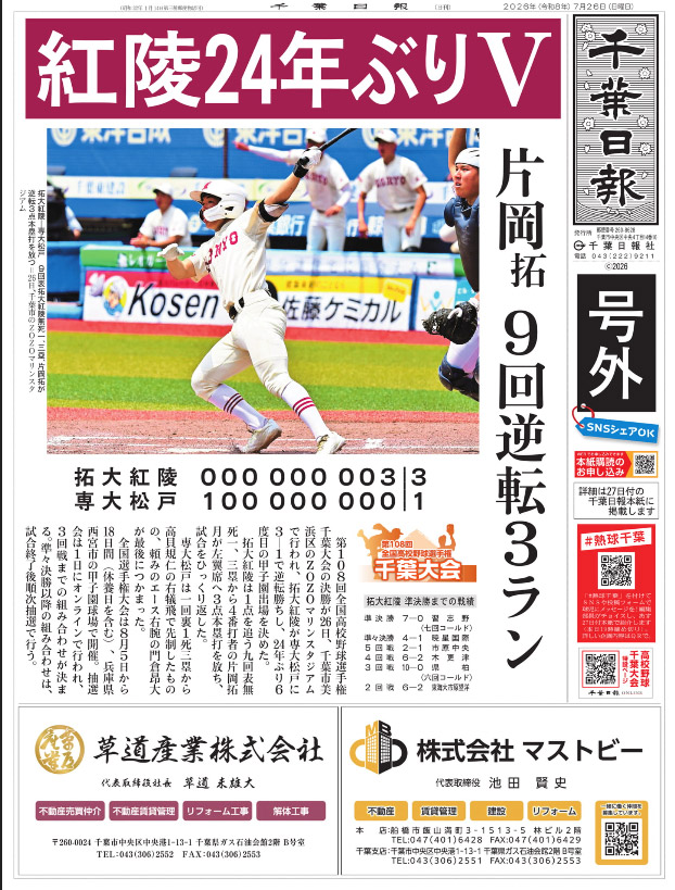 chibanippo's tweet photo. 【電子号外】
第１０８回全国高校野球選手権千葉大会の決勝が２６日行われ、拓大紅陵が専大松戸に３―１で逆転勝ちし、２４年ぶり６度目の甲子園出場を決めました。
号外閲覧はこちら⇨  https://t.co/m1POfrSMZm
#熱球千葉 をつけて球児にエールを⚾
#高校野球千葉大会 https://t.co/rcZ3P8ZAex