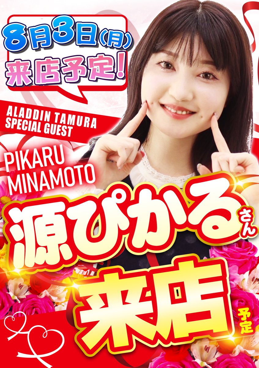 AladdinTamura's tweet photo. ＝＝＝周年月間＝＝＝
🔥ライターさん連日来店🔥

✨３日目✨
　　💖源ぴかるさん💖
　　　　　　　　来店予定！！

朝⑨時OPEN予定です🔥
皆様の来店お待ちしております(^^♪

＃周年月間　＃パチンコ　＃スロット https://t.co/Q7dm3M5jIs