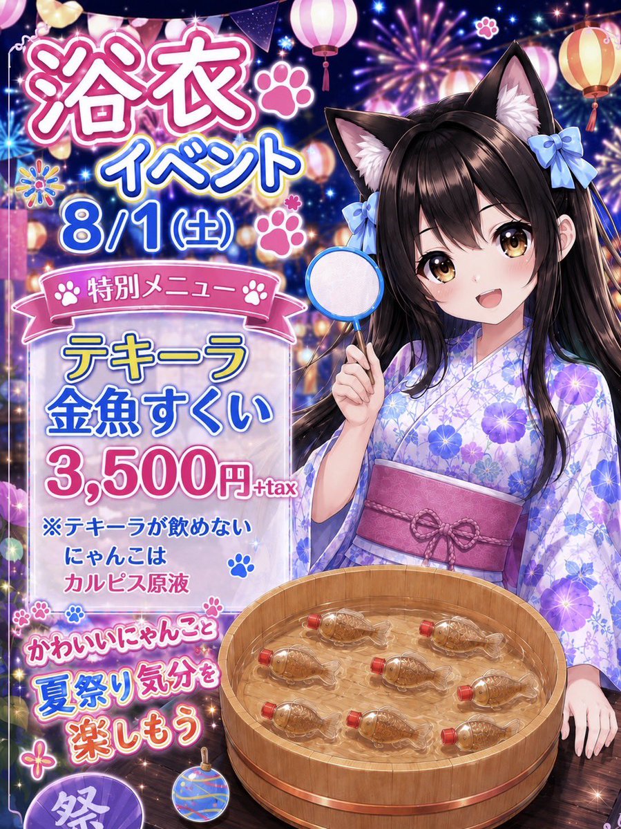 minettecafe's tweet photo. 8月1日は浴衣イベント🎇
お得なセットにテキーラ金魚すくいε( ε•o•)э🫧

みんなで夏感じましょう😻 https://t.co/V8MchSKaOz