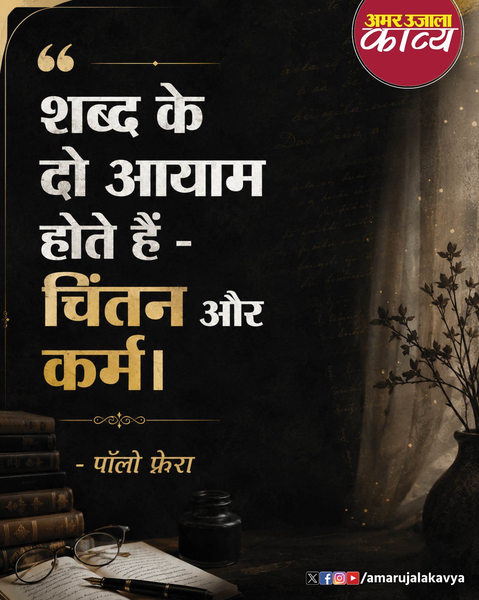 amarujalakavya's tweet photo. उद्धरण - पॉलो फ़्रेरा

#Quotes https://t.co/pfWyVz64iN