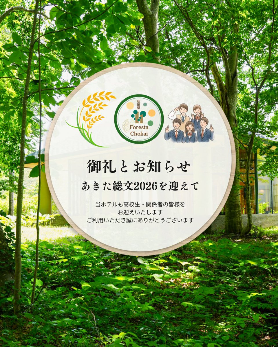 ForestaChokai's tweet photo. 本日からイベントの関係上、大変ありがたいことにお部屋が満室に近い状態となる日が続い��ります。8月1日（土）は既に満室のため、ご了承下さい🙇‍♀️
ご予約を検討しているお客様は、ぜひお電話などで空室状況を確認してからご予約することをオススメします✨️ https://t.co/r0atQnPfDH
