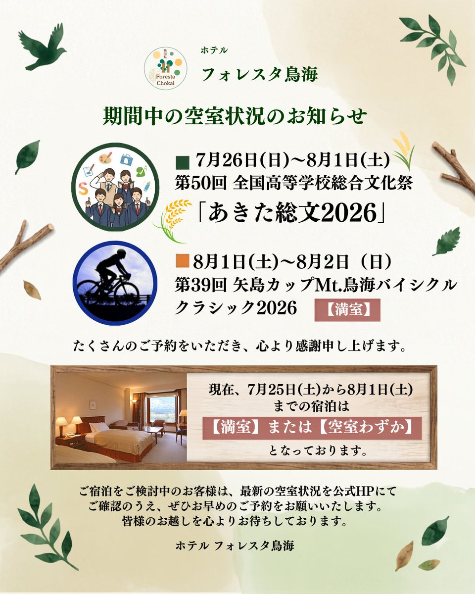 ForestaChokai's tweet photo. 本日からイベントの関係上、大変ありがたいことにお部屋が満室に近い状態となる日が続い��ります。8月1日（土）は既に満室のため、ご了承下さい🙇‍♀️
ご予約を検討しているお客様は、ぜひお電話などで空室状況を確認してからご予約することをオススメします✨️ https://t.co/r0atQnPfDH