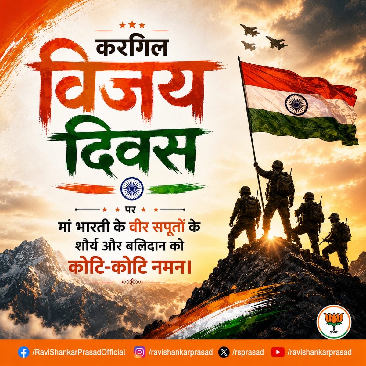 rsprasad's tweet photo. कारगिल विजय दिवस पर मातृभूमि की रक्षा में अपना सर्वस्व न्योछावर करने वाले अमर बलिदानियों को कोटि-कोटि नमन। https://t.co/VB3hfSX6Na