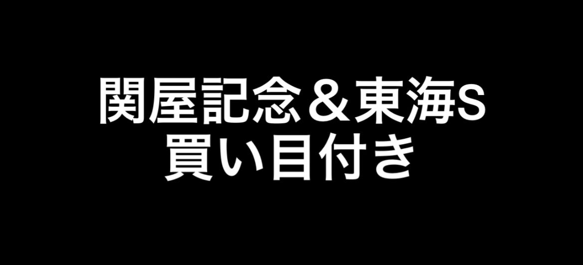 666yamikeiba's tweet photo. 【関屋記念＆東海S】買い目公開🐴🔥

本日平場◎【3.3.0.0】
ここまでパーフェクト的中💯🎯

単体販売のご要望を多くいただいたため、
今回は20部限定で販売します‼️

先週の小倉記念は👇

◎ジョバンニ🥈1人気
◯レーゼドラマ🥉6人気・12.6倍
▲ゼンダンハヤブサ🥇10人気・33.1倍

◎◯▲だけで完璧決着💯🔥

今週は人気馬からではなく、
オッズ妙味のある穴馬から勝負😈✨

万馬券まで狙えそうで楽しみなレース‼️

いいね・RT
→同じ買い目を10名様にプレゼント🎁

⏰締切14時まで

関屋記念＆東海S買い目付き｜やみけいば君〜中央競馬的中率NO,1〜 https://t.co/tFRt9CDcqp