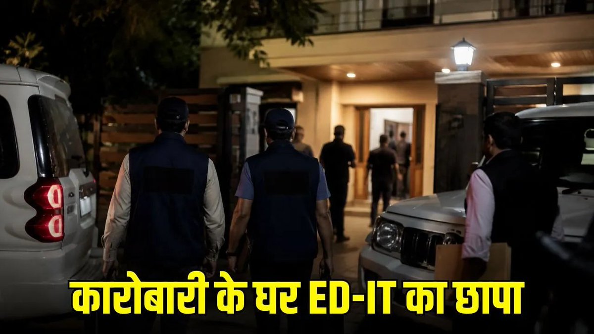 BansalNews_'s tweet photo. CG ED IT Raid: बलौदाबाजार में कारोबारी के घर ED और IT की संयुक्त कार्रवाई, देर रात से दस्तावेजों की जांच जारी

पूरी खबर पढ़ें: https://t.co/rV6t8slaiH

#CGEDRaid #ITRaid #Balodabazar #ChhattisgarhNews #EDAction #BreakingNews #CGNews #LatestUpdate https://t.co/xXnGVG8TsL