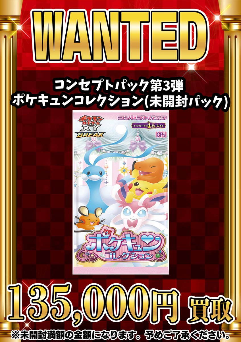 📣📣🚨 WANTED 🚨📣📣 •コンセプトパック第3弾 ポケキュンコレクション