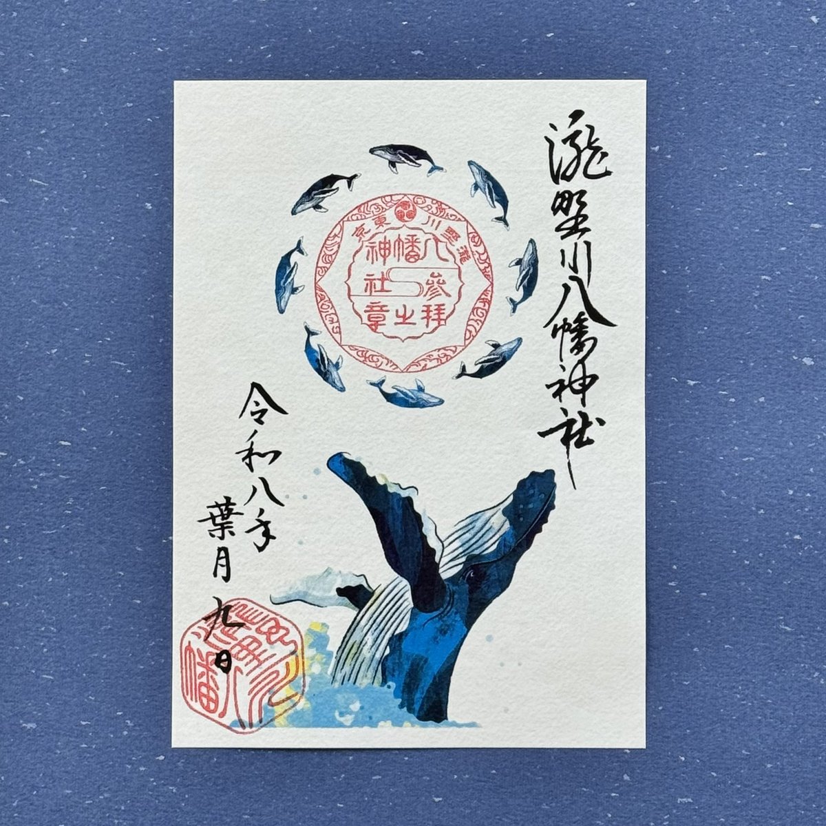 aratahitom's tweet photo. 昨年、たくさんのご利益をいただいた東京都北区・瀧野川八幡神社様。
今年もご縁をいただき、令和八年八月限定の 「鯨翔御朱印」 と、3種類のお守り 「背美鯨守」「鯨翔守」 のデザインを奉納させていただきました。
令和8年（2026年）8月1日より頒布開始です。
https://t.co/XnWf6Ctw9b https://t.co/jaaj0fi7pd