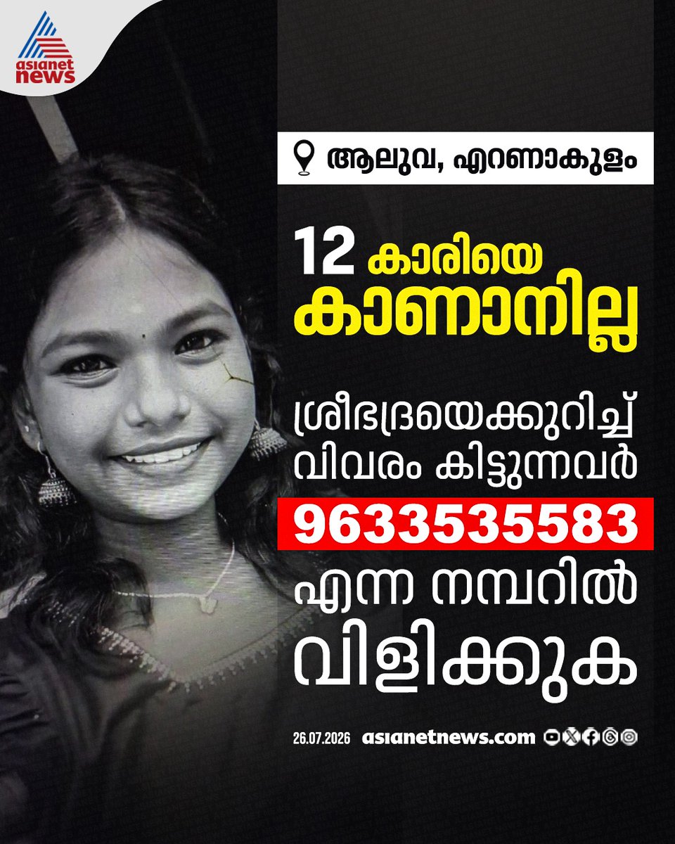 AsianetNewsML's tweet photo. ആലുവയിൽ 12 വയസുകാരിയെ കാണാനില്ല; അന്വേഷണം ഊർജിതമാക്കി പൊലീസ് 
#GirlMissingCase #Aluva #KeralaNews https://t.co/dXpl61aZy8