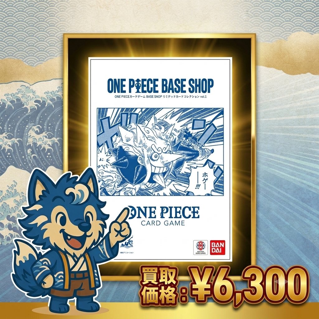 kaitori_hokusai's tweet photo. ⚠️強化募集⚠️

BASE SHOP リミテッドカードコレクション vol.1
未開封品のみ

🔥🌊6300買取🌊🔥
🔥🌊6300買取🌊🔥
🔥🌊6300買取🌊🔥

※規定数まで

#ワンピースカード 
#BASESHOP 
#ONEPIECEカードゲーム  
#ワンピースカード買取 
#LimitedCardCollection https://t.co/TVr7azyc0v