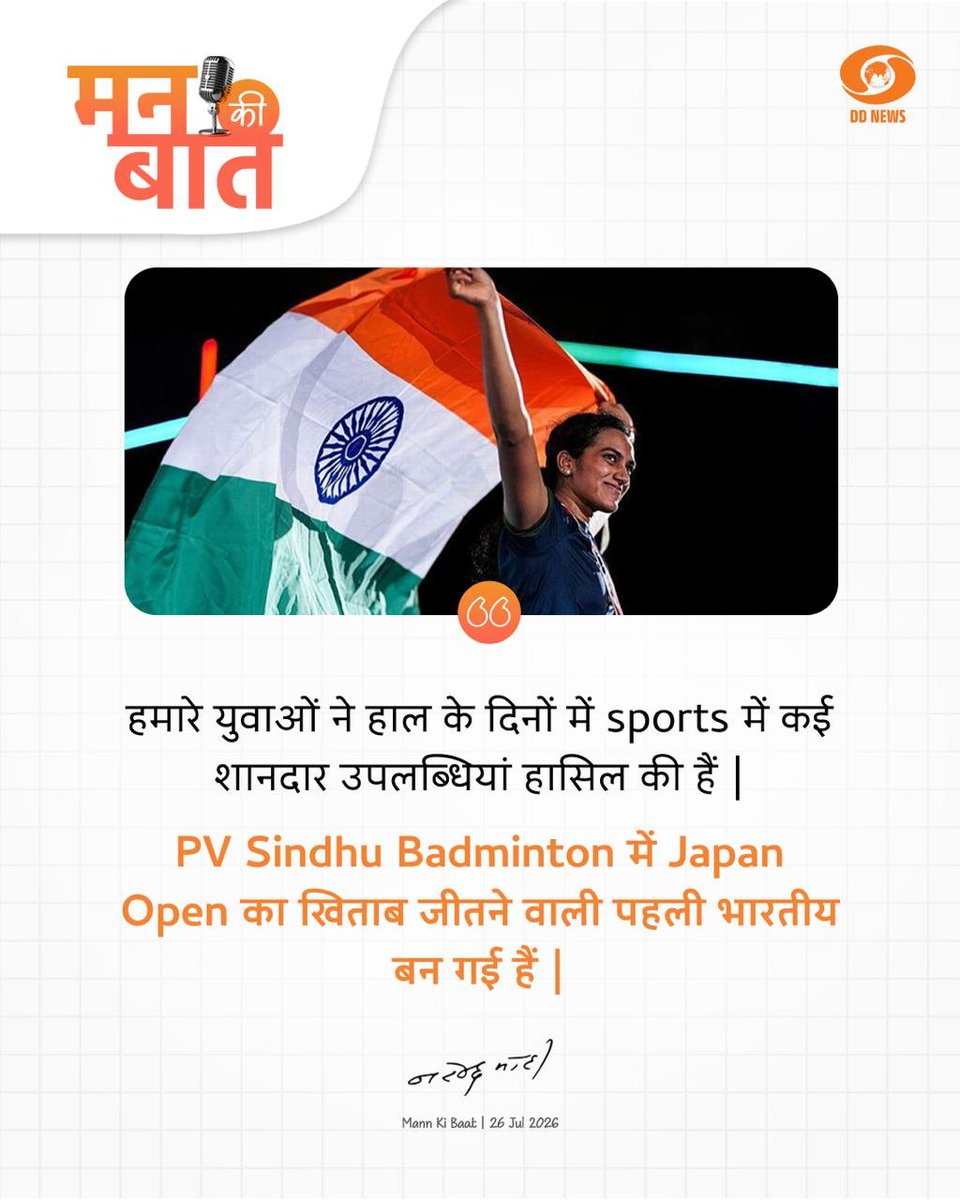 DDNewsHindi's tweet photo. #MannKiBaat | हमारे युवाओं ने हाल के दिनों में sports में कई शानदार उपलब्धियां हासिल की हैं | PV Sindhu Badminton में Japan Open का खिताब जीतने वाली पहली भारतीय बन गई हैं: प्रधानमंत्री @narendramodi
🔗https://t.co/fQwSNNVd41
#PVSindhu #Badminton #JapanOpen #IndianSports https://t.co/bdgzjhvlYV