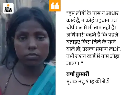 askshivanisahu's tweet photo. "पिताजी भूख से छटपटा कर मर गए। घर में खाने के लिए कुछ भी नहीं था, इसलिए मां राशन लाने मौसी के घर गई थीं। जब वह वहां से लौटीं तो पिताजी खाट पर मरे पड़े थे।

पड़ोसियों से बॉडी चेक करने के लिए कहा, लेकिन किसी ने उन्हें छूना भी नहीं चाहा। बाद में जब शव से बदबू आने लगी, तब लोगों ने आनन-फानन में उनका अंतिम संस्कार करा दिया।"

खगड़िया में 55 वर्षीय मन्नू साह की बेटी ने अपने पिता की मौत को लेकर यह जानकारी दी। बुधवार को अपने पिता की मौत के बाद वो उत्तर प्रदेश के बरेली से खगड़िया सदर प्रखंड स्थित अपने मायके पहुंची थीं।

ग्रामीण अमित ने कहा कि मन्नू साह की मौत के बाद करीब 48 घंटे तक शव घर में ही पड़ा रहा। शव से दुर्गंध आने के बाद स्थानीय लोगों की मदद से उनका अंतिम संस्कार कराया गया।