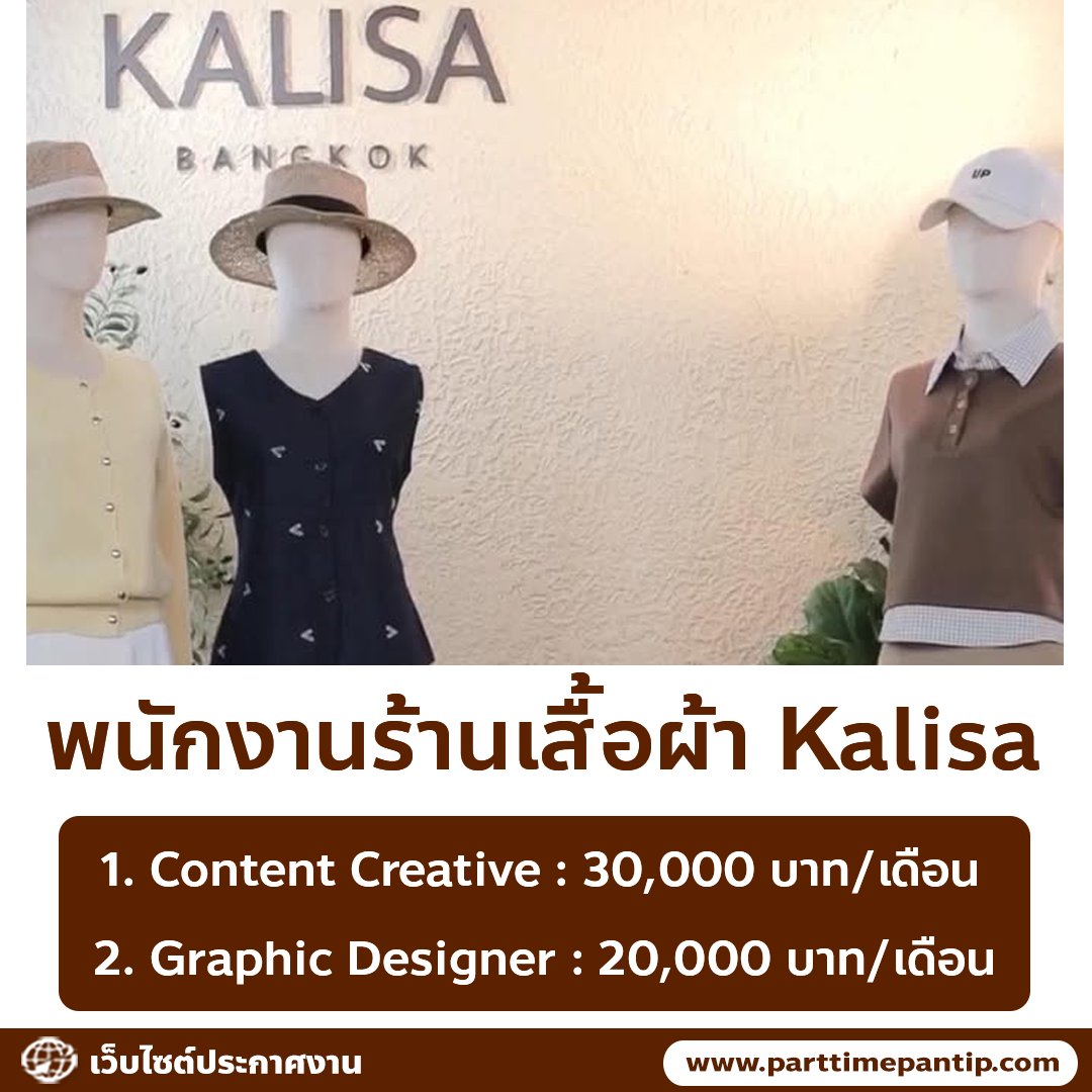 bkkparttime2560's tweet photo. 👕 รับสมัครพนักงานร้านเสื้อผ้า Kalisa

ตำแหน่ง
1. พนักงาน Content Creative

ค่าตอบแทน
• 30,000 บาท/เดือน

รายละเอียดงาน
• คิดไอเดียคอนเทนต์ คอนเซป เนื้อเรื่อง hook, caption สำหรับ Socail Media ช่องทางออนไลน์อื่นq
• วางคอนเซ็ปต์ เนื้อหา สคริปต์และเขียน Storyboard สำหรับการถ่ายทำ รวมถึงถ่ายทำ
• คัดเลือกฟุตเทจและตัดต่อ หรือทำบรีฟทีมตัดต่อแล้วแต่ชิ้นงาน 
• ดูแลจัดการช่องทางออนไลน์ให้ตรงกับคอนเซปและภาพลักษณ์ที่วางไว้

คุณสมบัติ
• เป็นคนชอบเล่นโซเชียล เข้าใจเทรนด์ Social Media
• มีความคิดสร้างสรรค์ คิดไอเดียใหม่ ๆ 
• เขียน Storyboard หรือสื่อสารไอเดียออกมาได้อย่างชัดเจน

เวลาทำงาน
• 5 วัน/สัปดาห์
----------------

2. Graphic Designer & Video Editor 

ค่าตอบแทน
• 20,000 บาท/เดือน

รายละเอียดงาน
• ออกแบบกราฟิกสำหรับเสื้อผ้า เช่น ลายพิมพ์เสื้อ (Graphic Print) และลายผ้า (Pattern Design)
• ออกแบบองค์ประกอบและรายละเอียดตกแต่งเสื้อผ้า
• ออกแบบกราฟิกสำหรับใน Social Media และสื่อออนไลน์
• ตัดต่อวิดีโอสำหรับโปรโมตสินค้าและคอนเทนต์
• ออกแบบ Artwork สำหรับแคมเปญ โปรโมชั่น และสื่อการตลาด
• ดูแลงานด้านกราฟิกและงานสร้างสรรค์อื่น ๆ ที่เกี่ยวข้องกับแบรนด์

คุณสมบัติ
• อายุ 20-30 ปี
• ใช้งานโปรแกรมออกแบบ เช่น Adobe Photoshop, Illustrator,Canva หรือโปรแกรมอื่นที่เกี่ยวข้องได้
• สามารถตัดต่อวิดีโอด้วย CapCut, Premiere Pro, Edit หรือโปรแกรมอื่น ๆ ได้
• หากมีประสบการณ์ด้านแฟชั่น เสื้อผ้า หรือ Textile Design จะได้รับการพิจารณาเป็นพิเศษ

เวลาทำงาน
• 5 วัน/สัปดาห์
•  หลังผ่านช่วงทดลองงาน: เข้าออฟฟิศ 4 วัน , ทำงานแบบ Hybird 1 วัน
----------------

สถานที่
• ซอย เพชรบุรี 15 ราชเทวี

ส่งประวัติและผลงานมาที่
• E-mail : contact@kalisabangkok.com