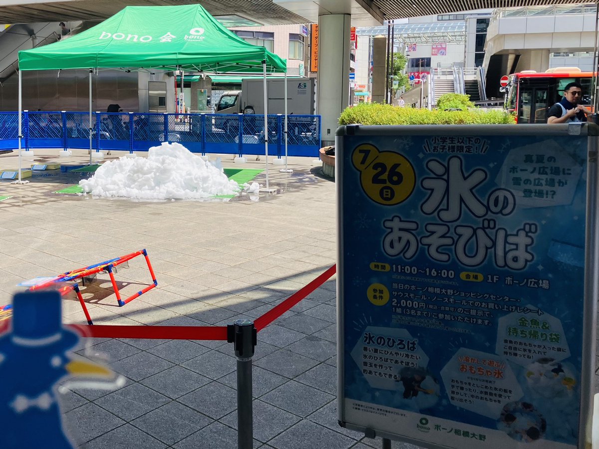 onoda_ice100's tweet photo. 🐧＜ボーノ相模大野にて本日「氷のあそびば」イベントが16時まで開催🧊✨

2,000円分のレシート提示で1組3名まで真夏の雪あそび&amp;氷あそびか楽しめます❄️
※小学生以下のお子様が対象

氷をとかして宝探し💦
「おもちゃ氷」もあります！
https://t.co/TivKvD26Zl https://t.co/Ilyl1riNho