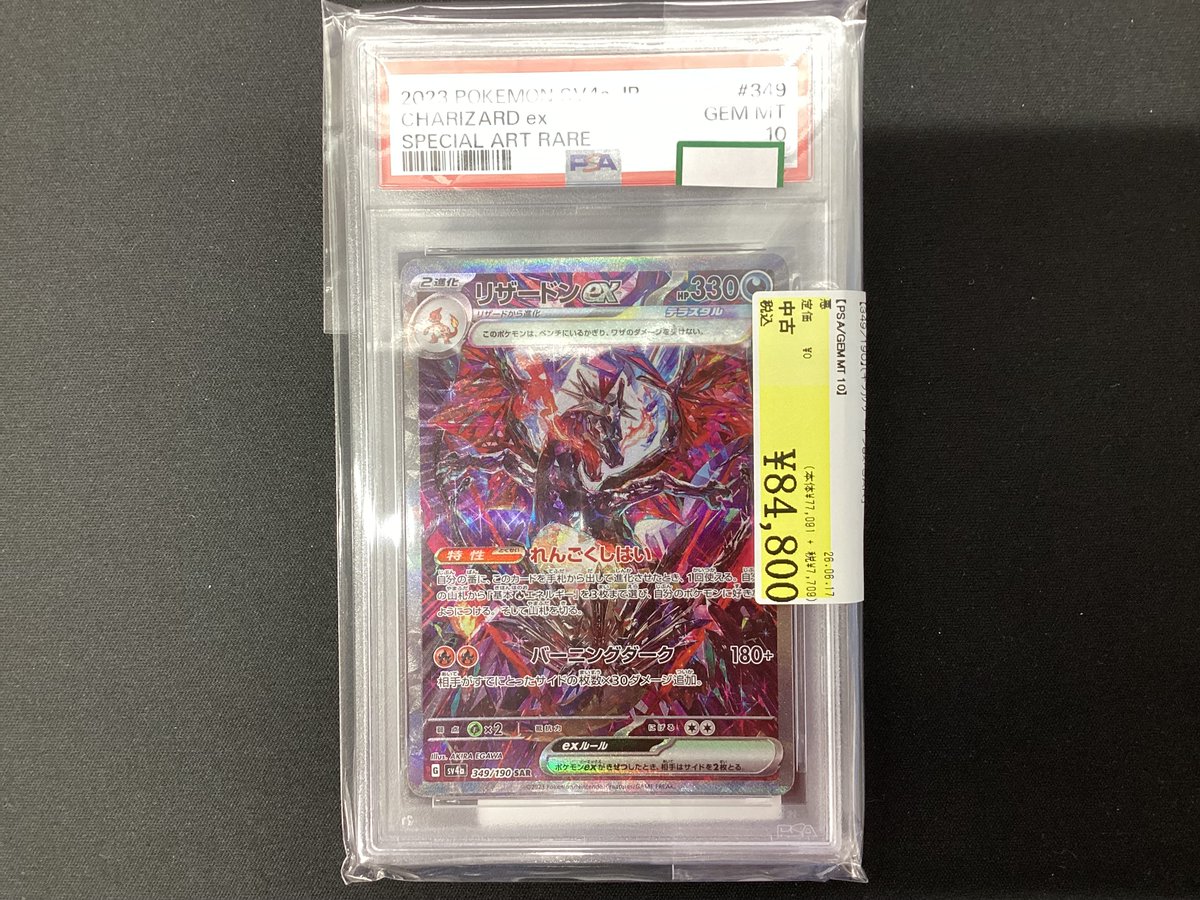 リザードン　復刻　シークレット　白星 入荷情報】 〈【349/190】(キラ)リザードンex「SAR」※PSA10〉 💰価格