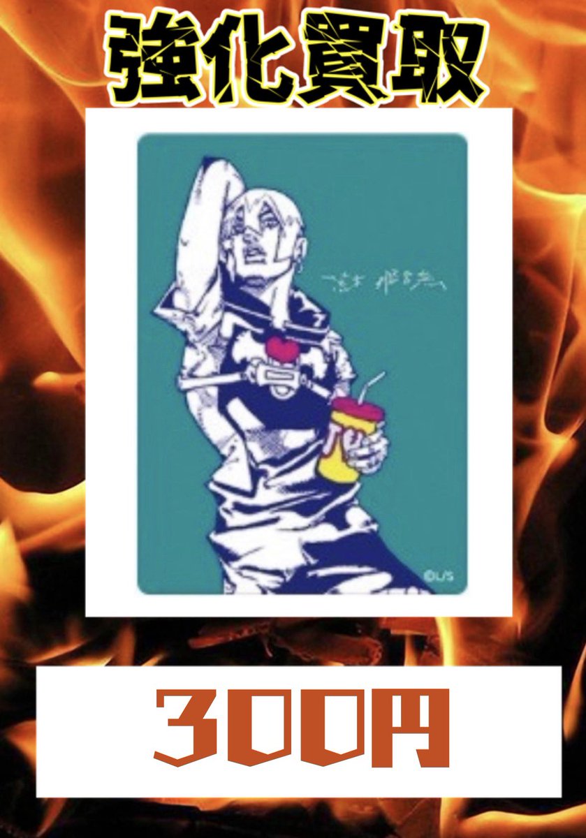ナツコミメタルカード 大募集中‼️ 🔥ジョジョ 300円買取🔥 #ナツコミ