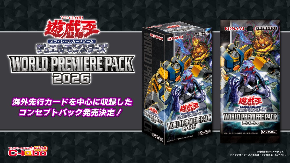 遊戯王OCG 商品情報】 ／ 🦖 WORLD PREMIERE PACK 2026 🎃 ＼ 未知なる