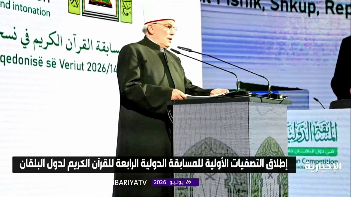 تجسيدا لرسالة المملكة في ربط الأجيال بكتاب الله... انطلاق تصفيات مسابقة حفظ القرآن الكريم لدول البلقان بمشاركة 200 متسابق من 29 دولة 